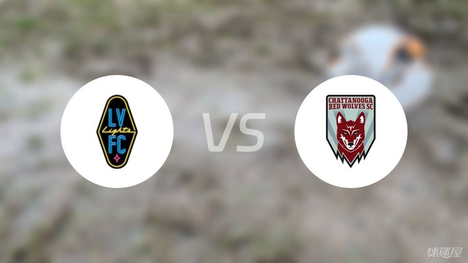 拉斯维加斯之光vs查塔努加红狼首发