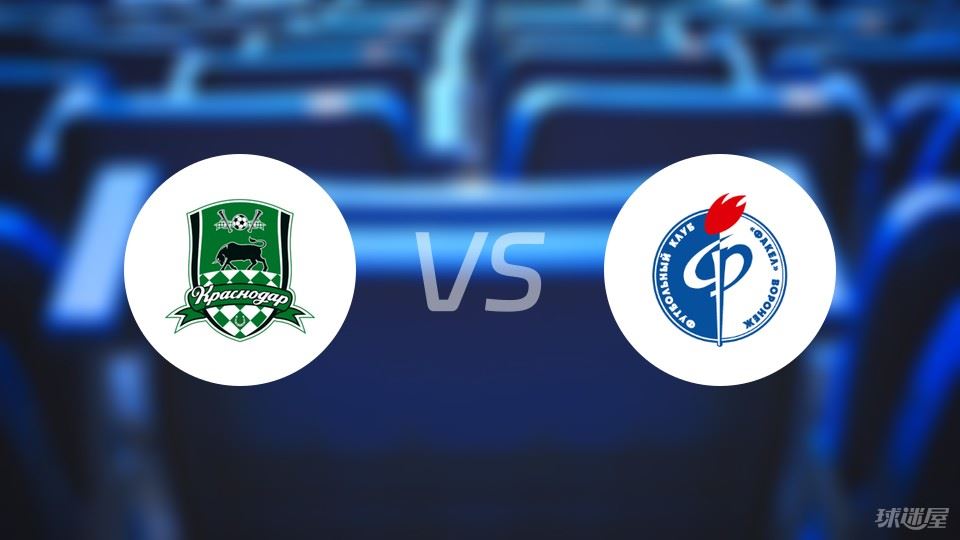 克拉斯诺vs沃罗涅日火炬首发