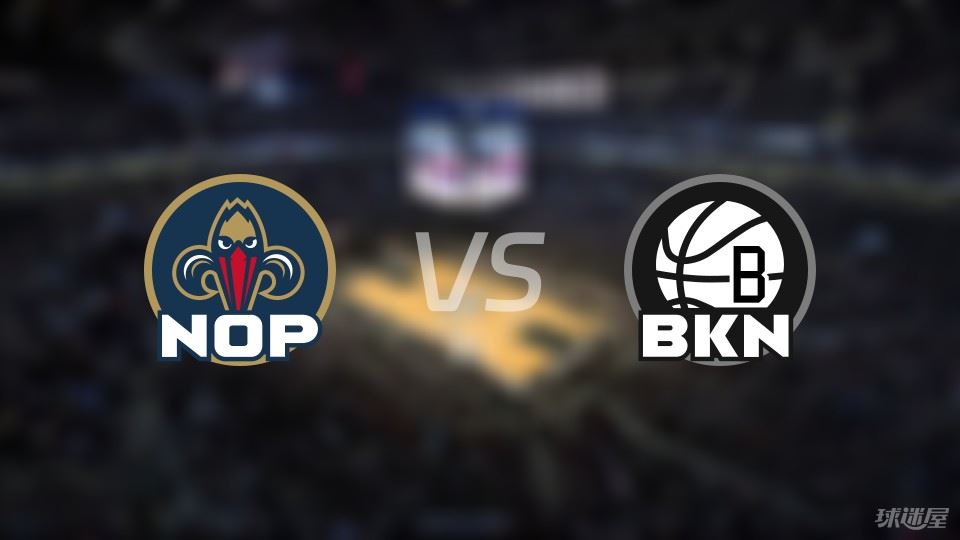 鹈鹕vs篮网伤病