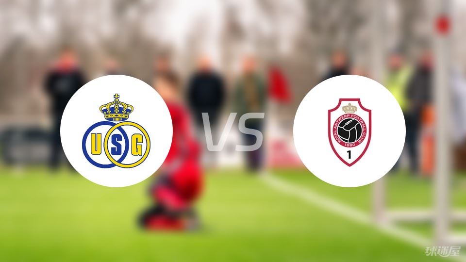 圣吉罗斯vs安特卫普比赛结果