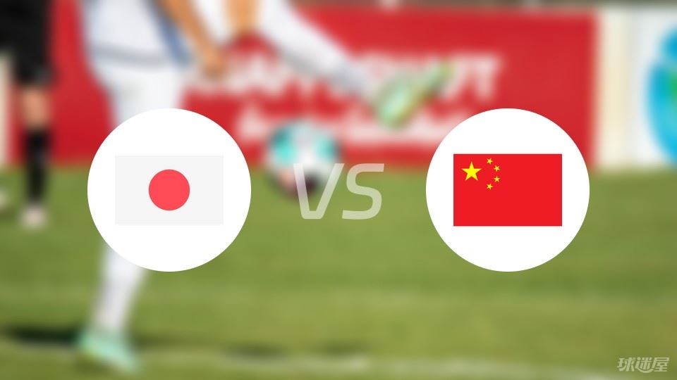 日本vs中国预测