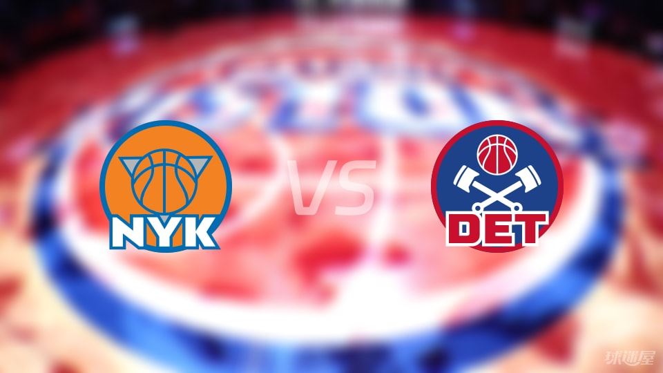 尼克斯vs活塞预测分析