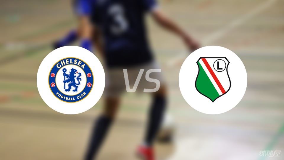 切尔西vs华沙莱吉亚预测分析