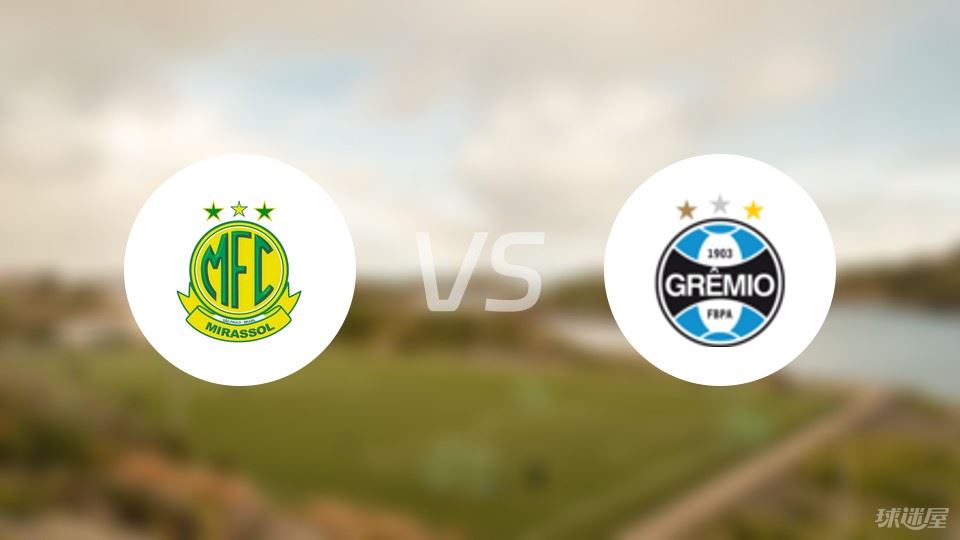 米拉索vs格雷米奥首发