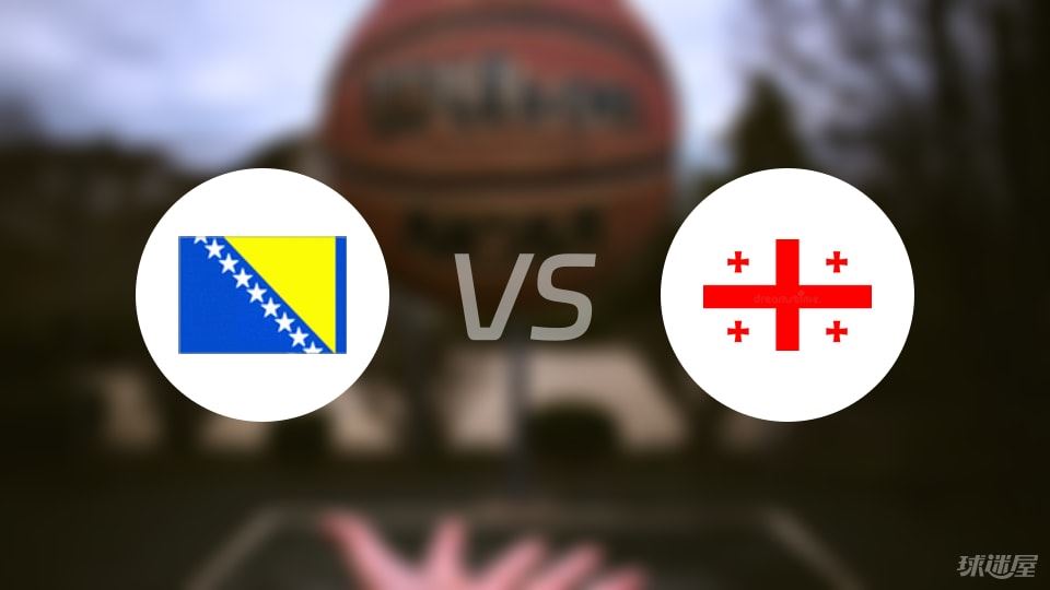 波黑vs格鲁吉亚直播
