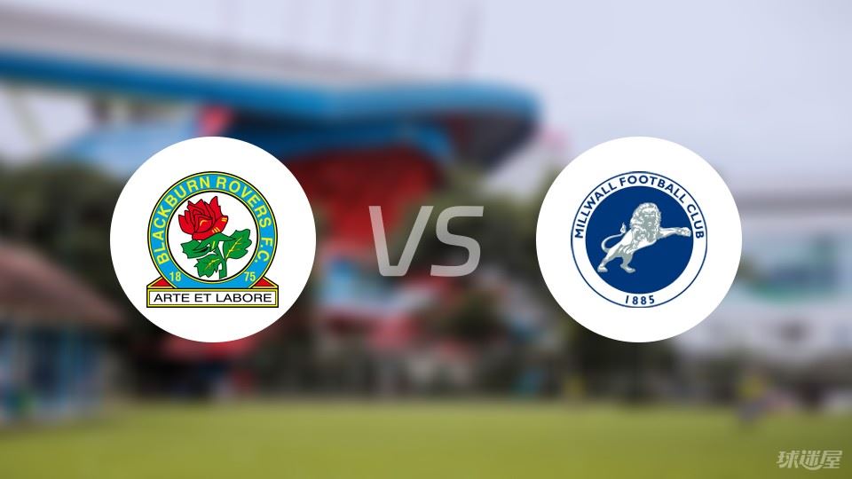 布莱克本vs米尔沃尔预测分析