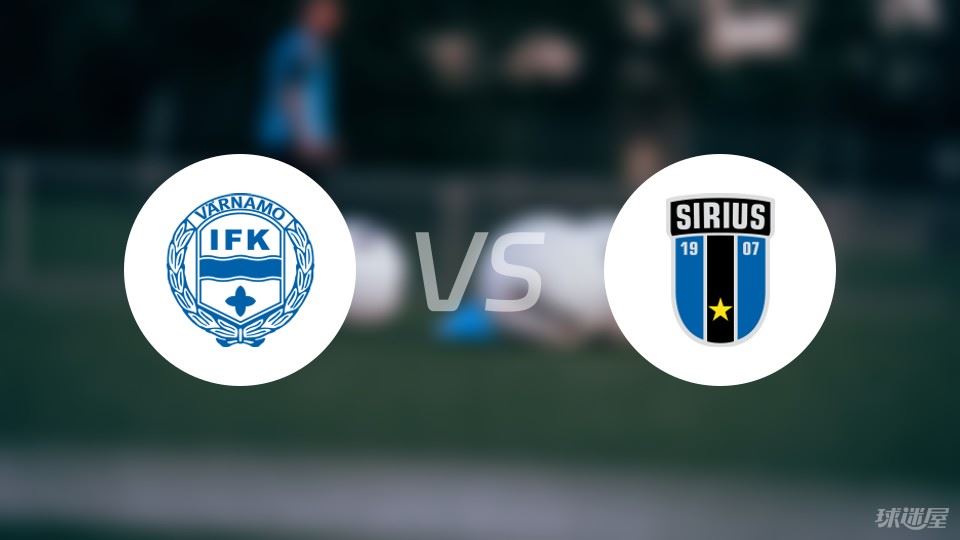 【瑞超】IFK瓦纳默vs天狼星比赛结果：IFK瓦纳默(2-4)天狼星比分战报(2024年08月04日)