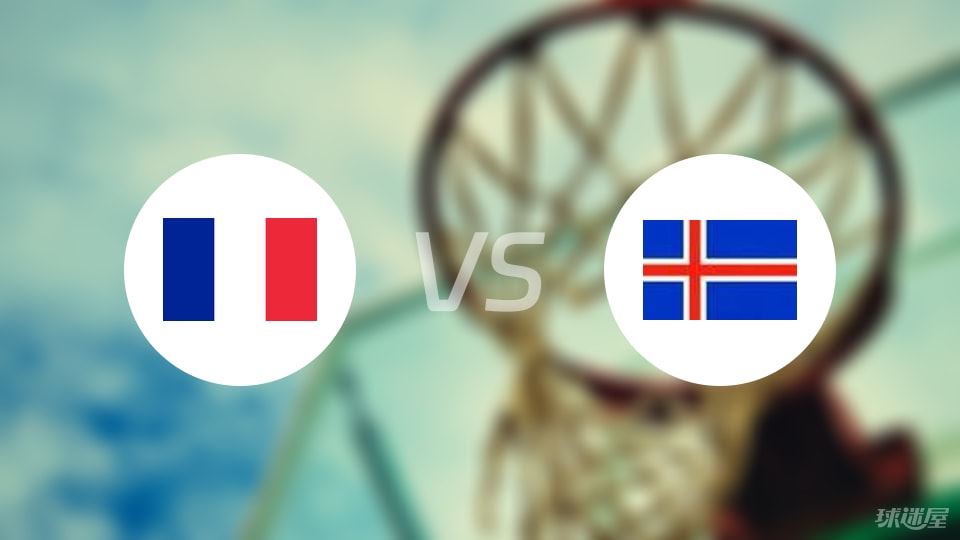 法国vs冰岛直播