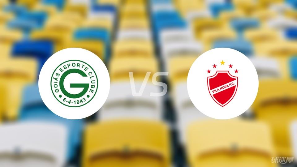 戈亚斯vs维拉诺瓦伤病