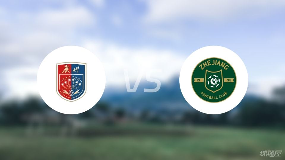 广州蒲公英vs浙江队伤病