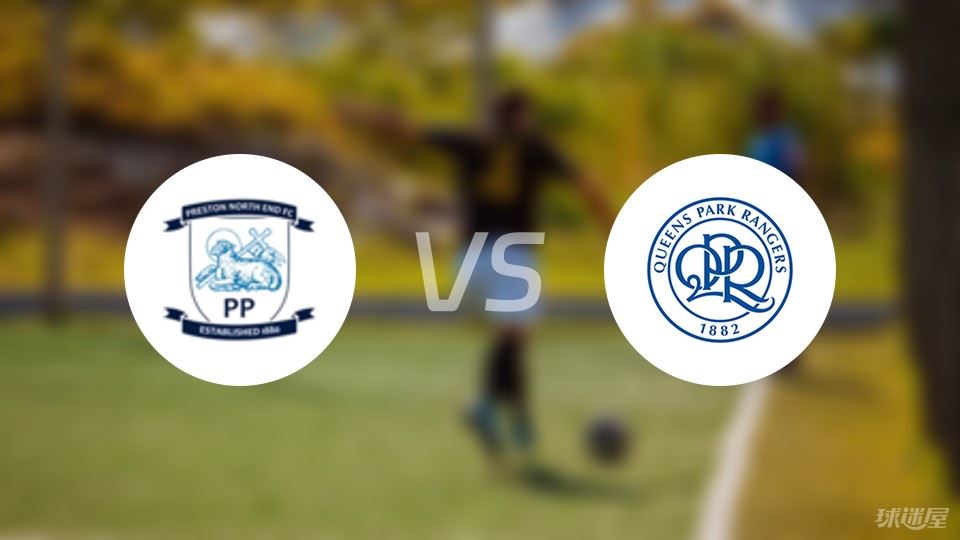 普雷斯顿vs女王公园预测分析
