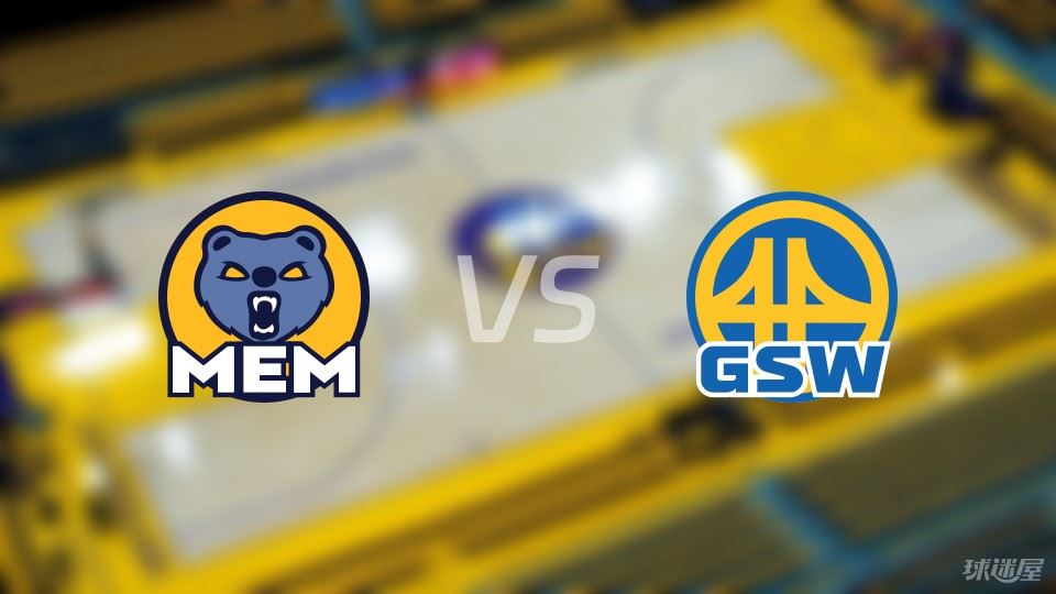 灰熊vs勇士预测分析