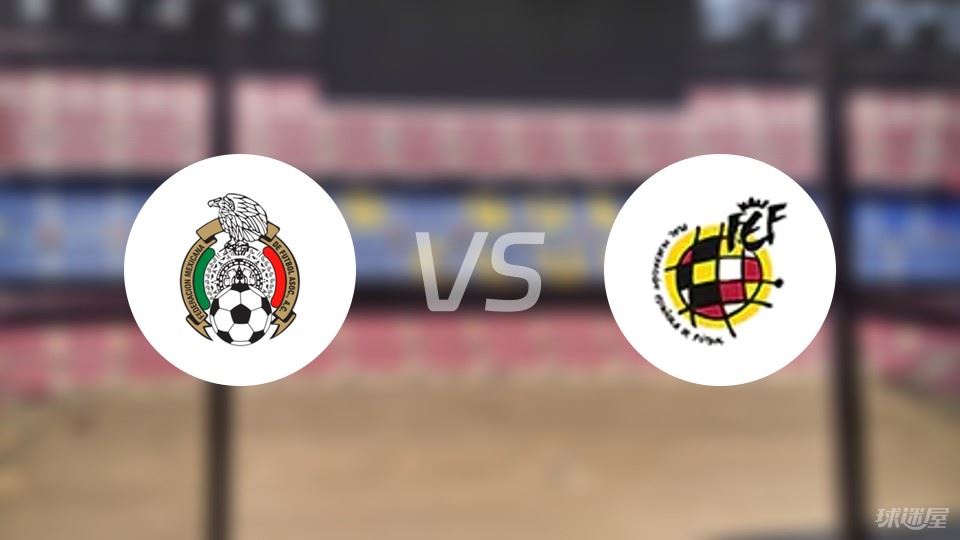 墨西哥女足U16vs西班牙女足U16比赛结果