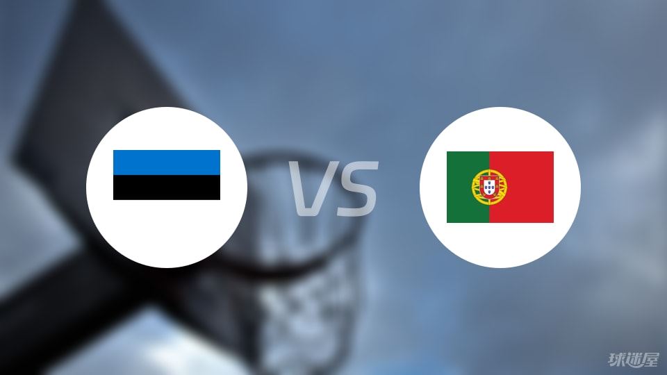爱沙尼亚vs葡萄牙回放