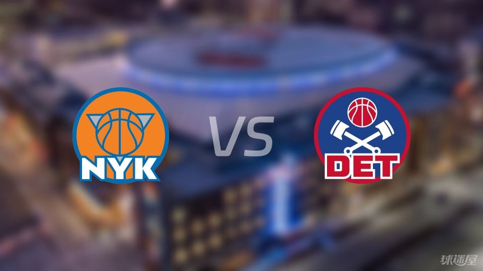 尼克斯vs活塞预测分析