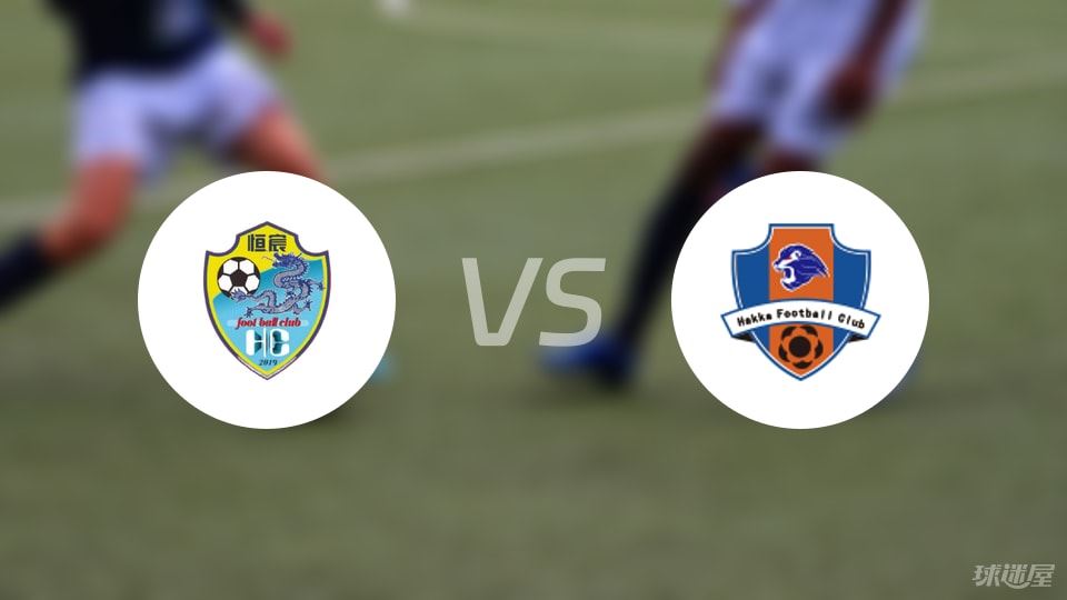 广西恒宸vs梅州客家预测分析