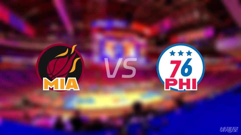 热火vs76人预测分析