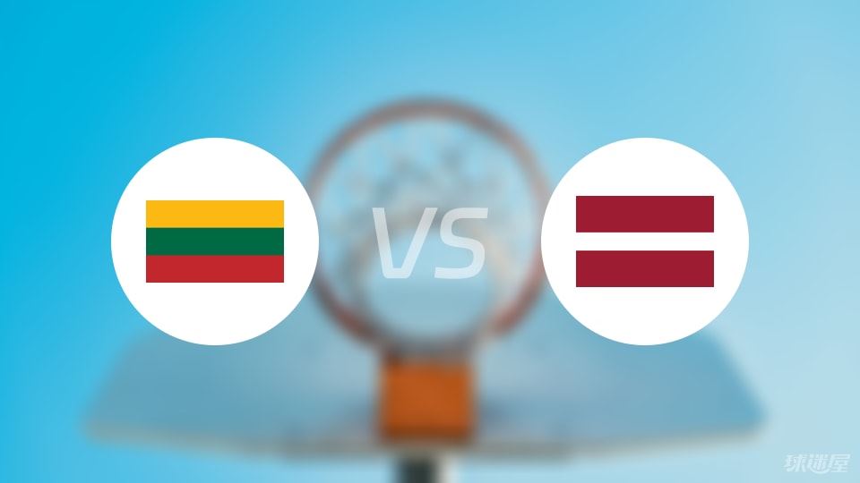立陶宛vs拉脱维亚直播