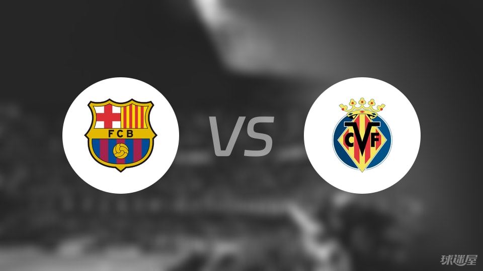 巴萨vs比利亚雷亚尔回放