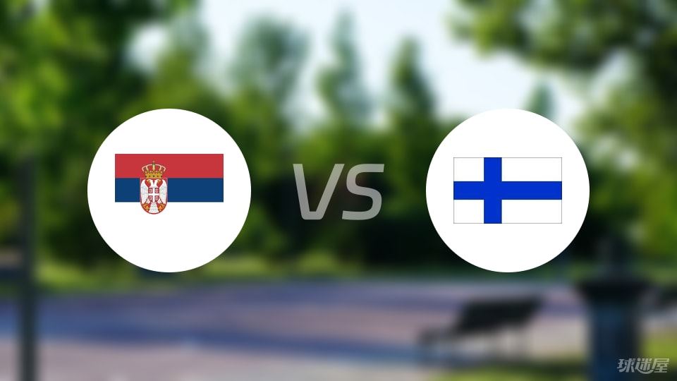 塞尔维亚vs芬兰回放