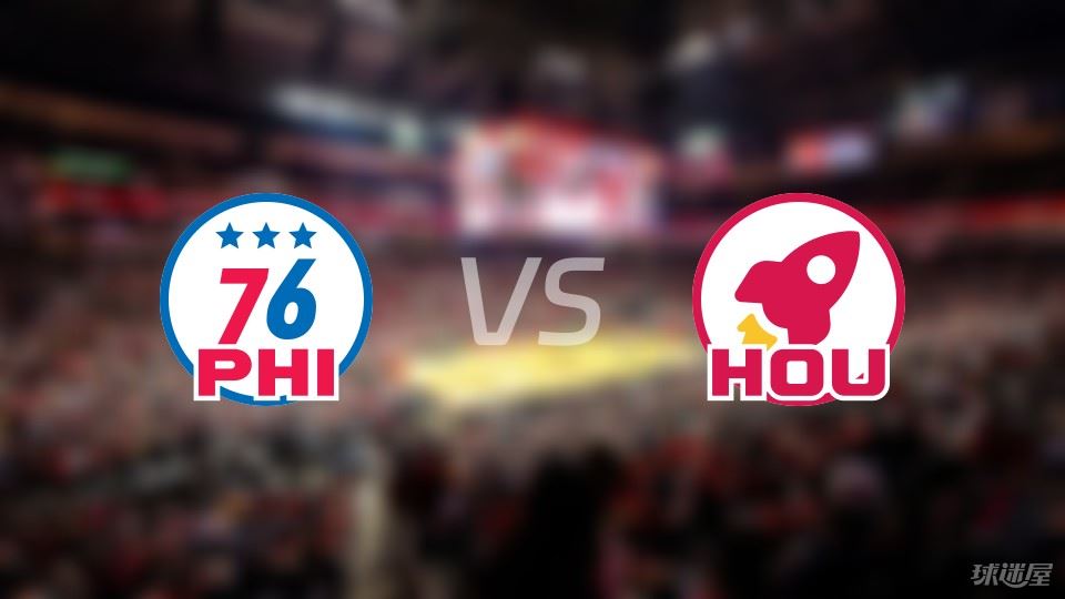 76人vs火箭预测分析