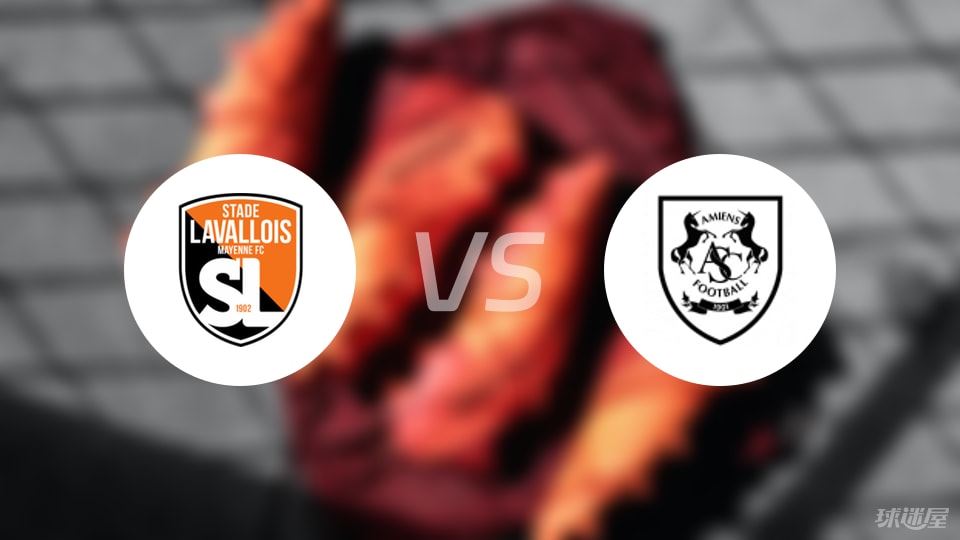 拉瓦勒vs亚眠比赛结果