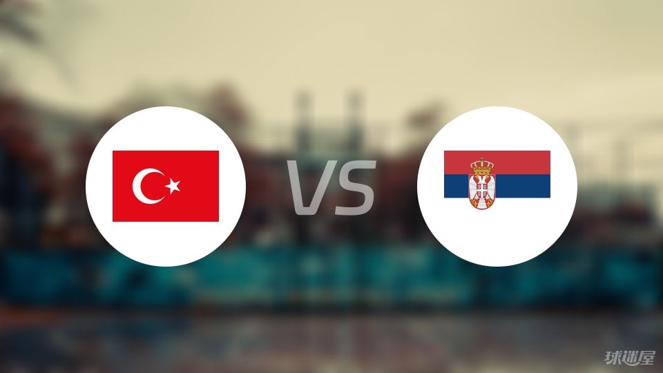 土耳其vs塞尔维亚回放