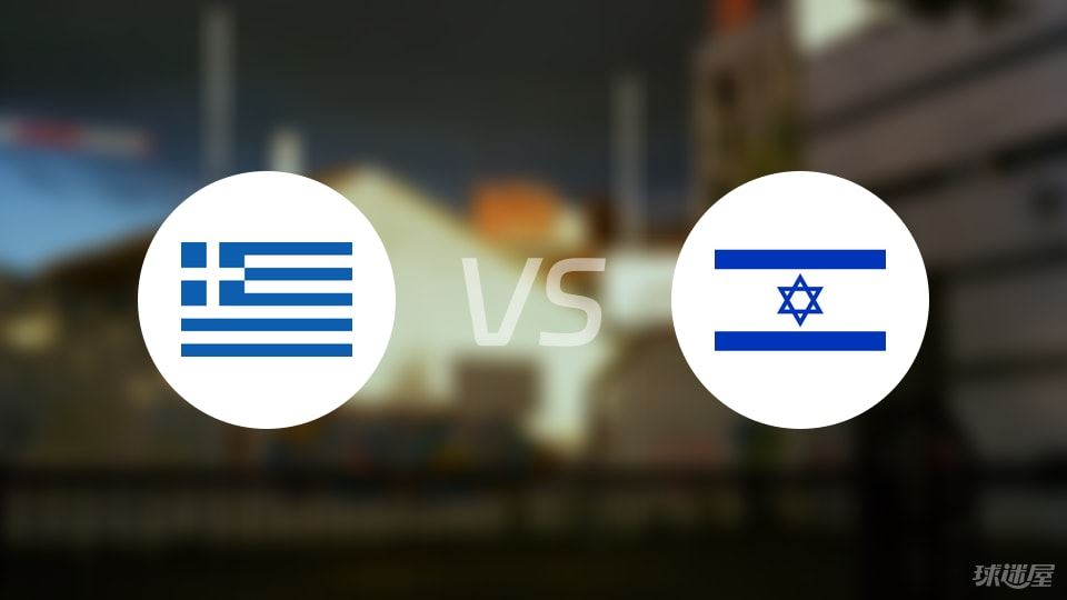 希腊vs以色列直播