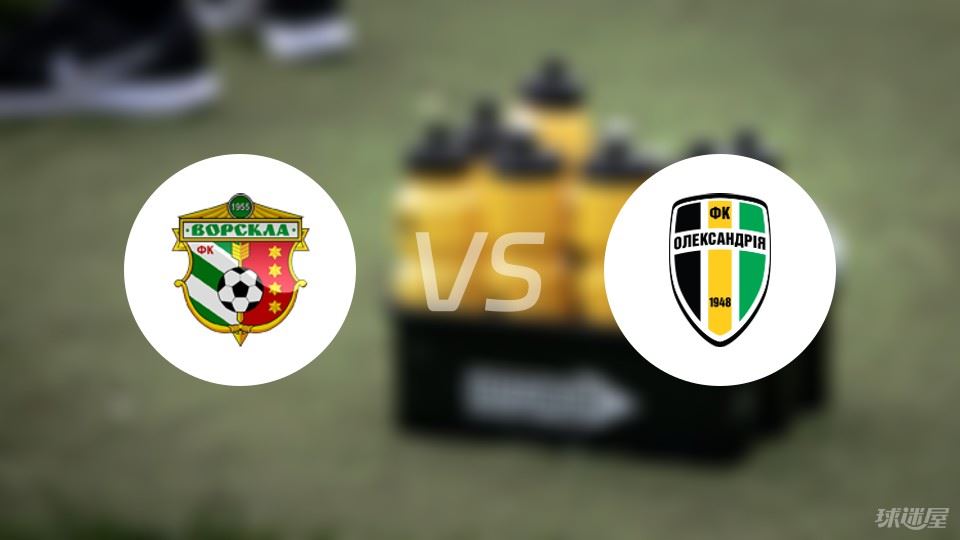 沃斯克拉vs亚历山德里亚预测分析