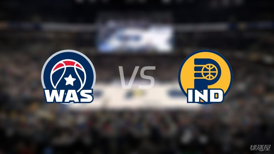 奇才vs步行者在线直播