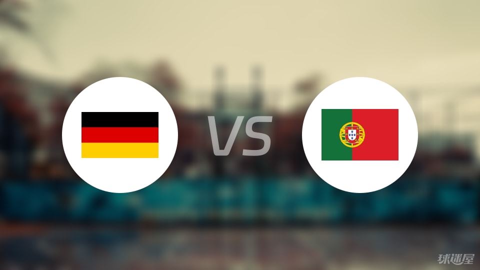 德国vs葡萄牙回放