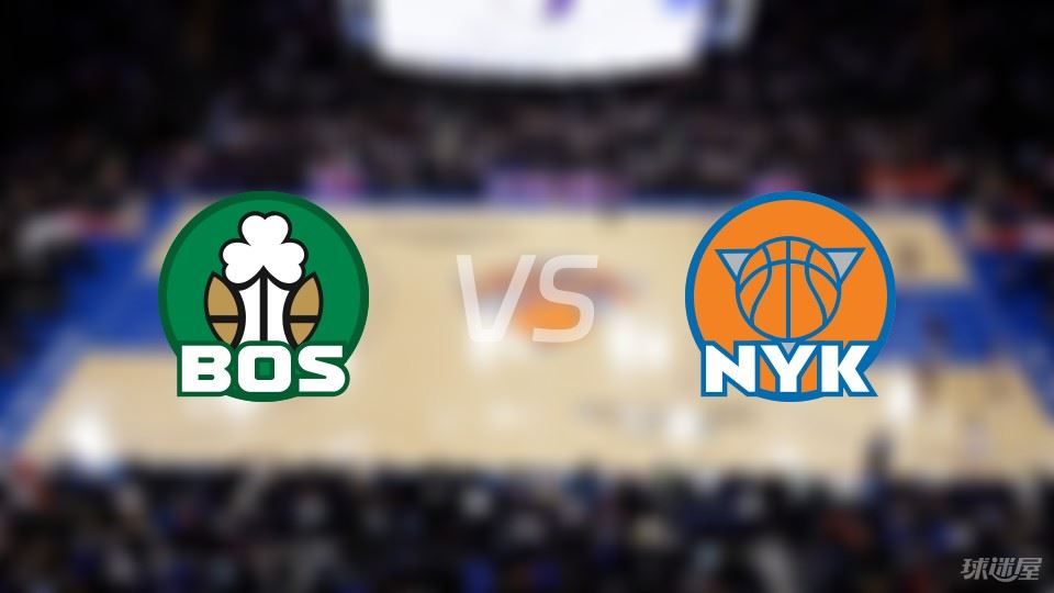 凯尔特人vs尼克斯首发