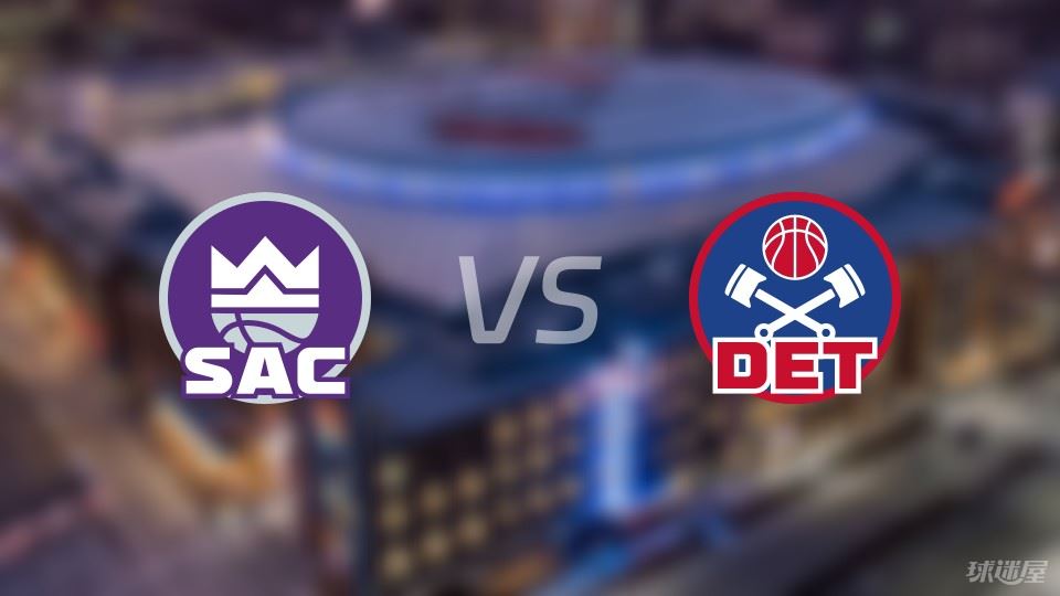 国王vs活塞首发