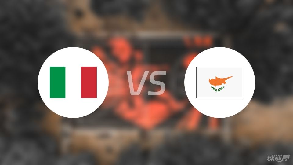 意大利vs塞浦路斯直播