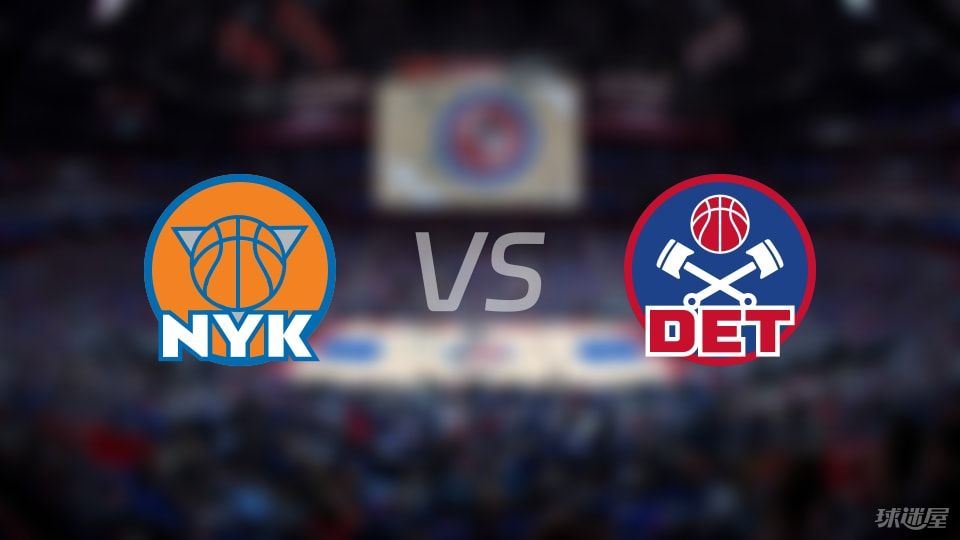 尼克斯vs活塞回放