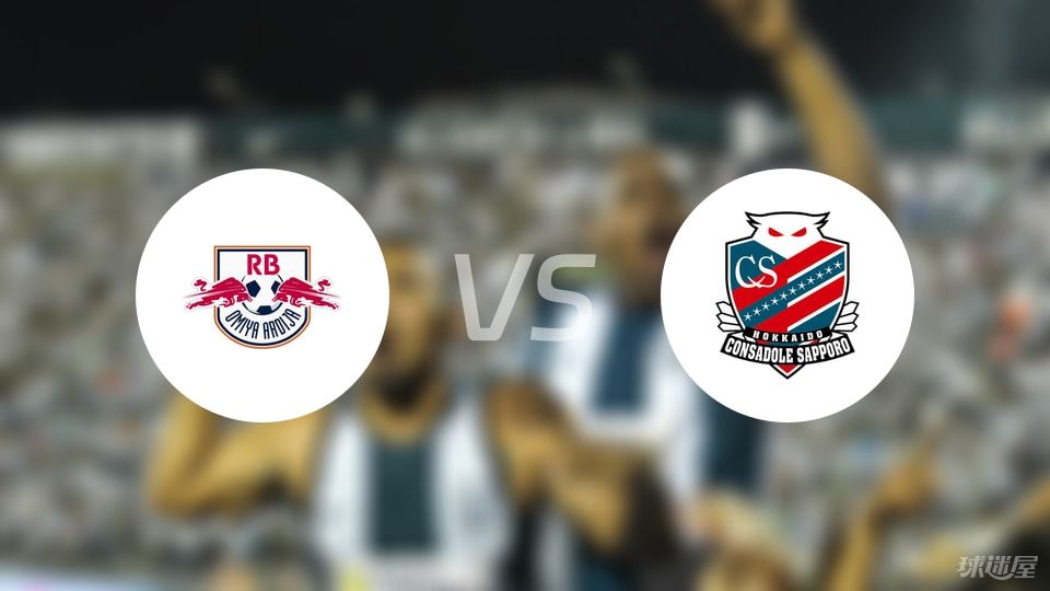 RB大宫松鼠vs札幌冈萨多首发