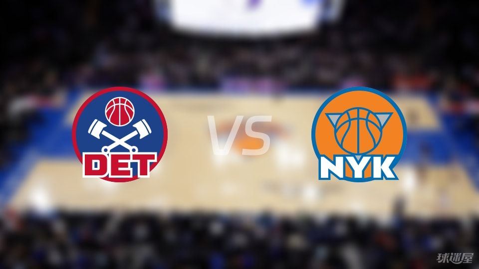 活塞vs尼克斯伤病