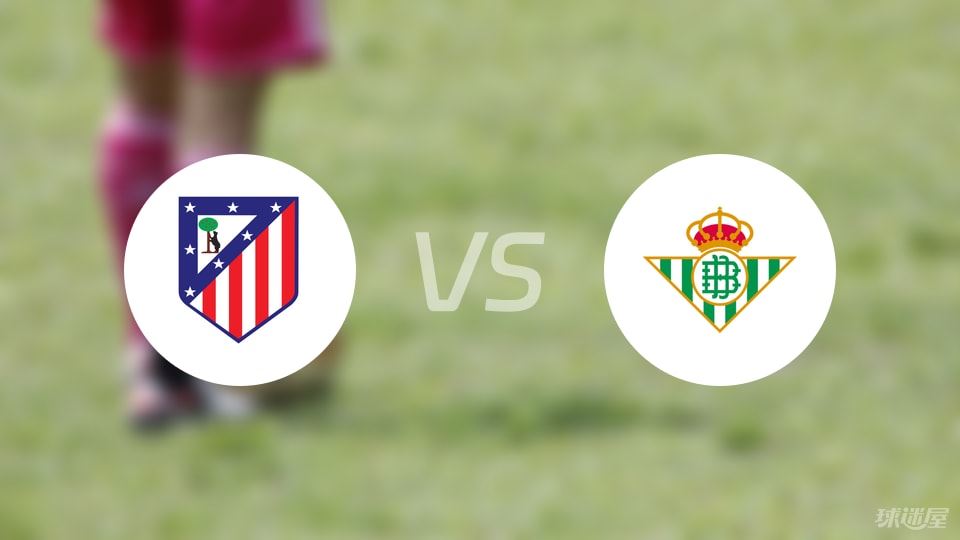 马竞vs贝蒂斯直播