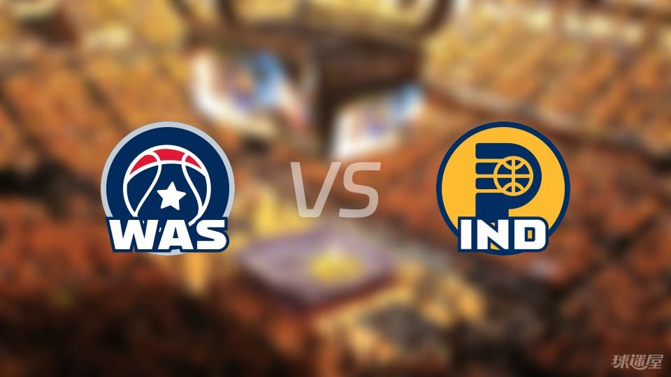 奇才vs步行者预测分析