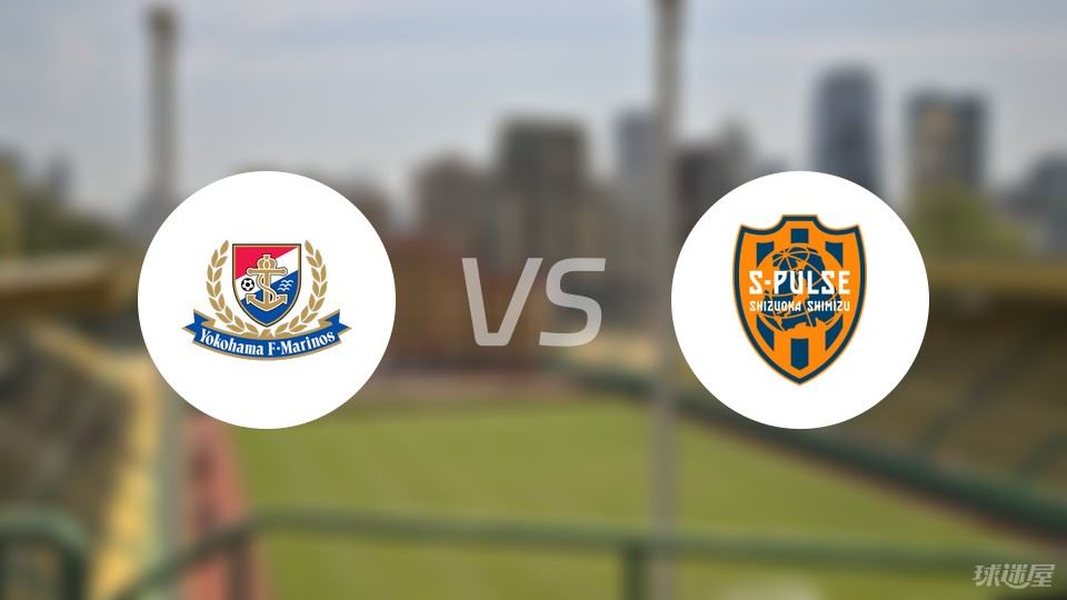 横滨水手vs清水心跳首发