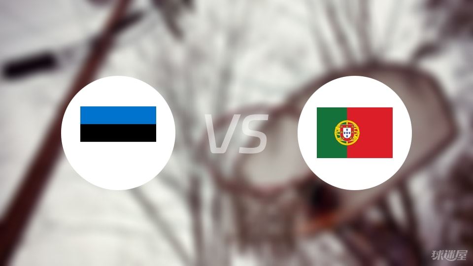 爱沙尼亚vs葡萄牙直播