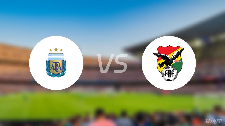 阿根廷U17vs玻利维亚U17比赛结果