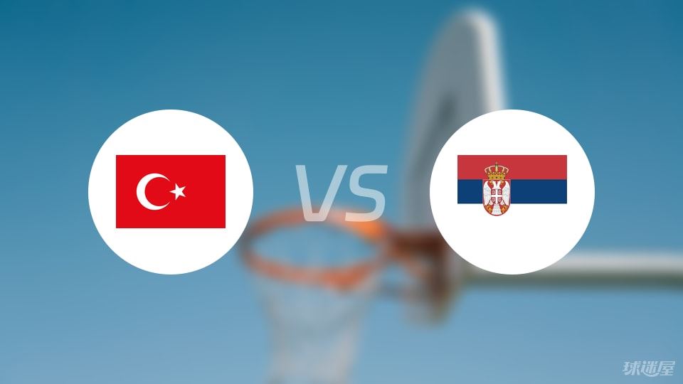 土耳其vs塞尔维亚直播