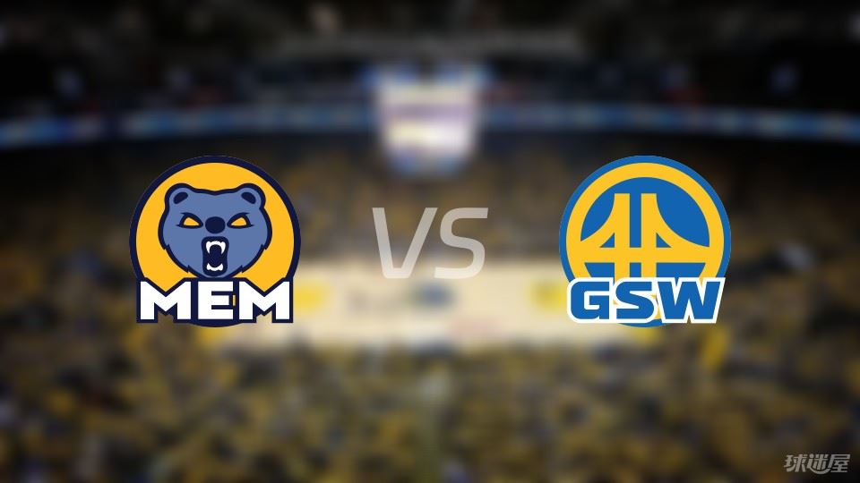 灰熊vs勇士预测分析