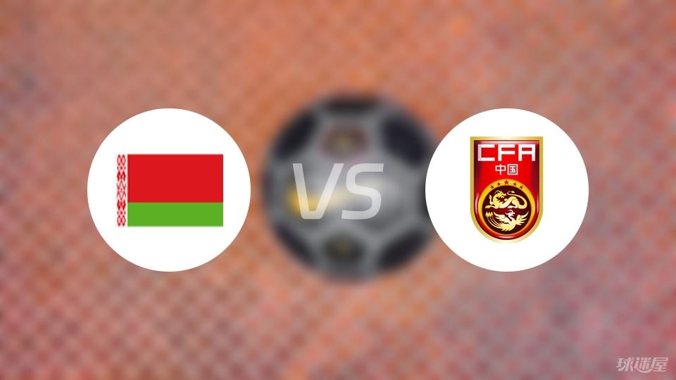 白俄罗斯U16vs中国U16预测分析