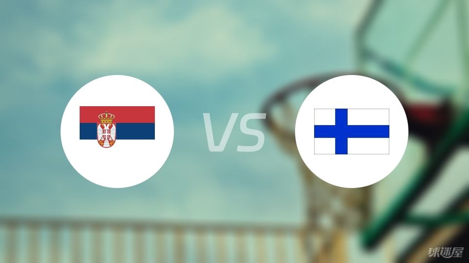 塞尔维亚vs芬兰直播