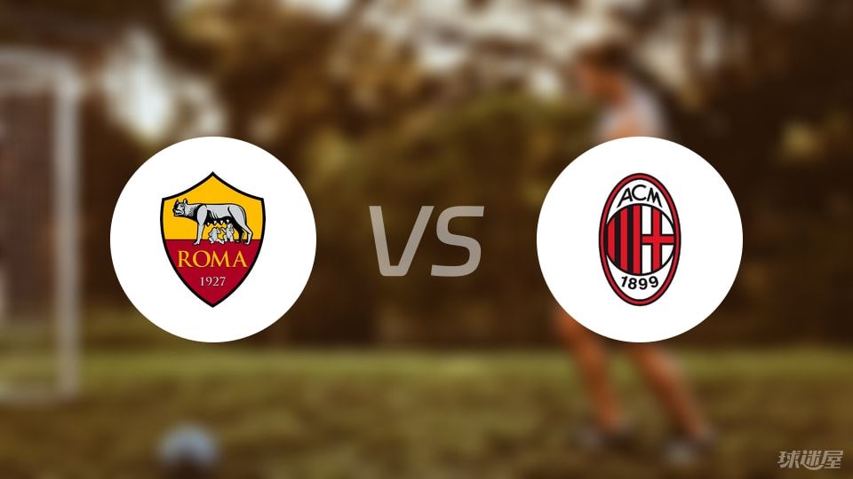 罗马vsAC米兰回放