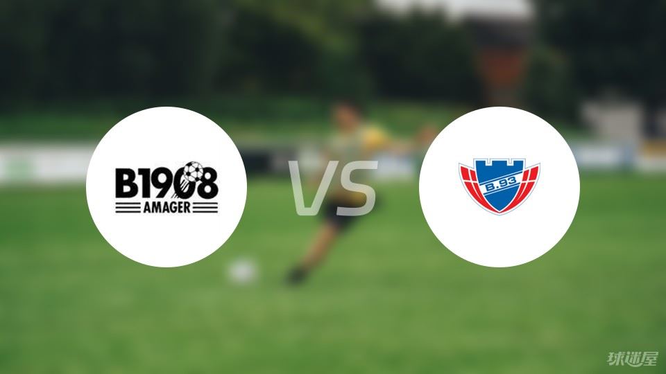 【丹麦杯】B 1908vsB93哥本哈根比赛结果：B 1908(1-4)B93哥本哈根比分战报(2024年09月12日)