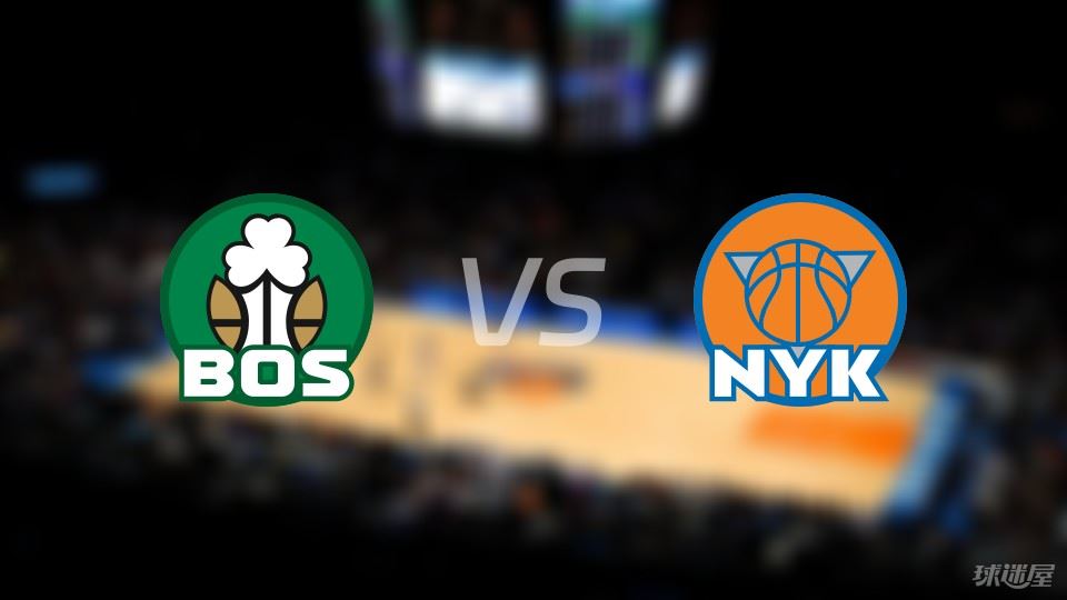 凯尔特人vs尼克斯首发
