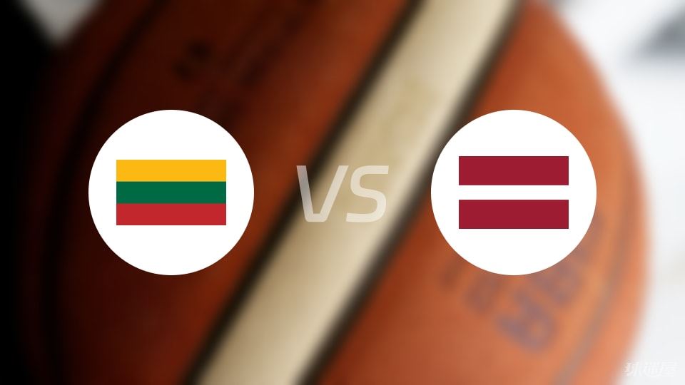 立陶宛vs拉脱维亚预测分析